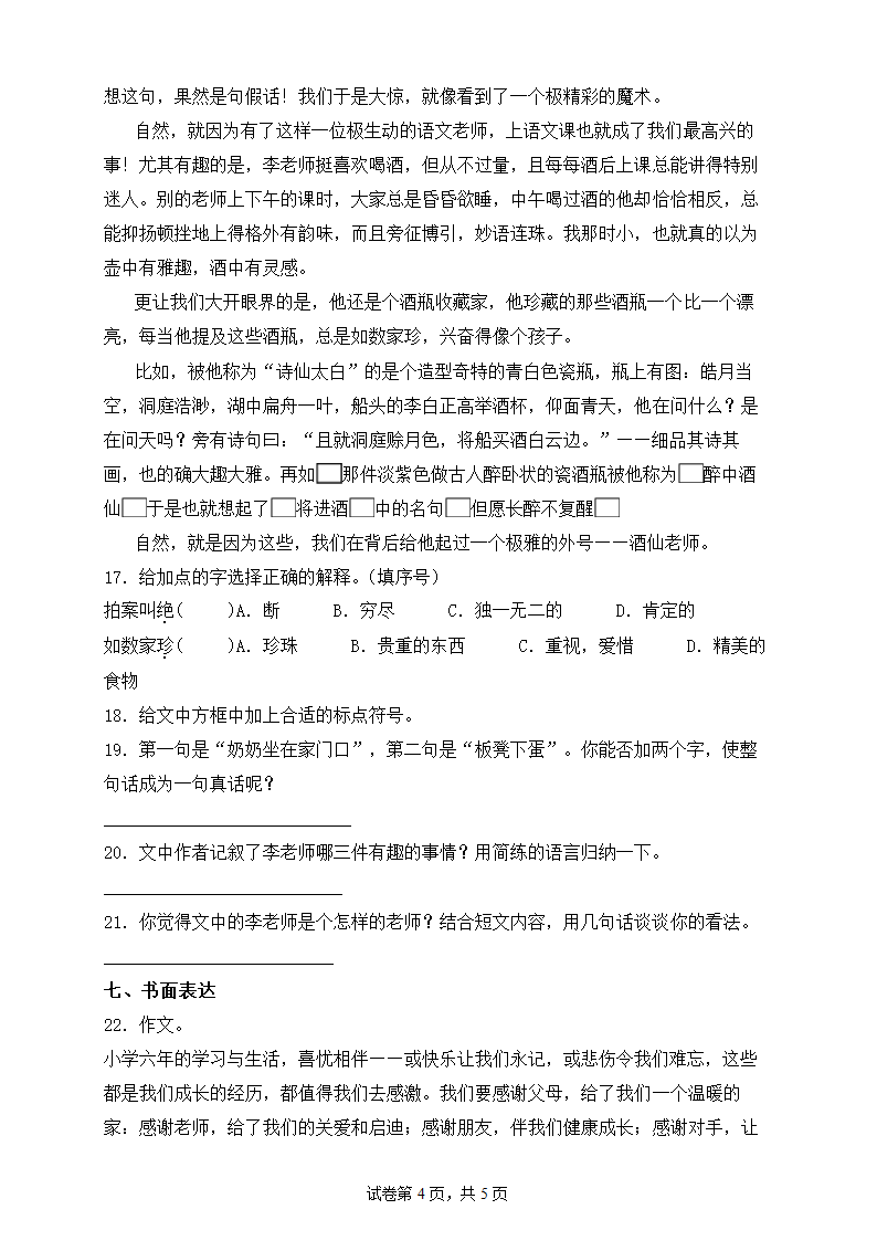 2022年部编版六年级语文下册第六单元检测试卷（含答案）.doc第4页