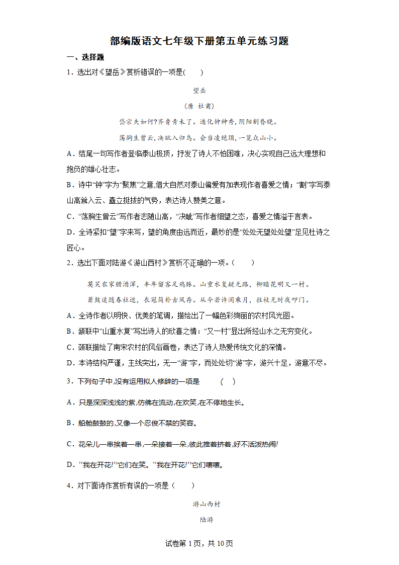 部编版语文七年级下册第五单元练习题(word版含答案).doc第1页