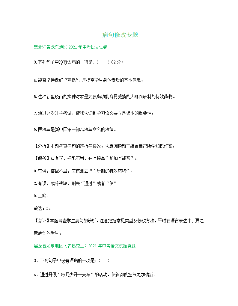 2021年东北三省中考语文解析版试题分类汇编：病句修改专题（含解析）.doc第1页