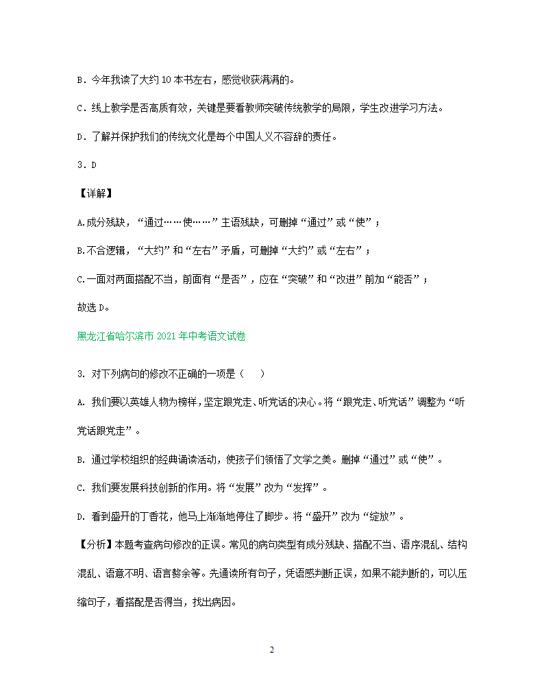 2021年东北三省中考语文解析版试题分类汇编：病句修改专题（含解析）.doc第2页