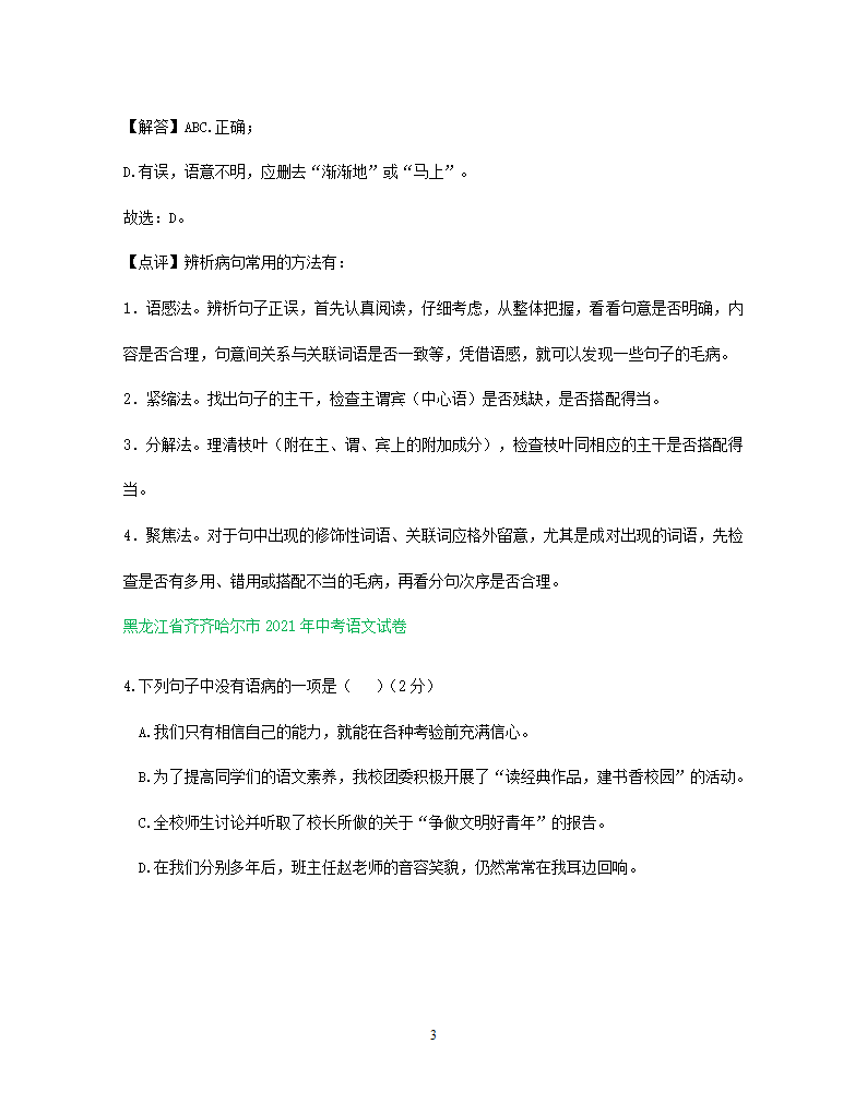 2021年东北三省中考语文解析版试题分类汇编：病句修改专题（含解析）.doc第3页