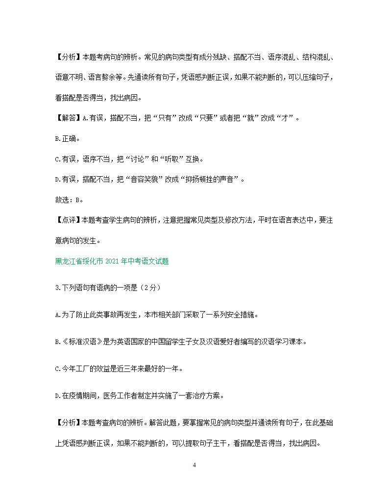 2021年东北三省中考语文解析版试题分类汇编：病句修改专题（含解析）.doc第4页