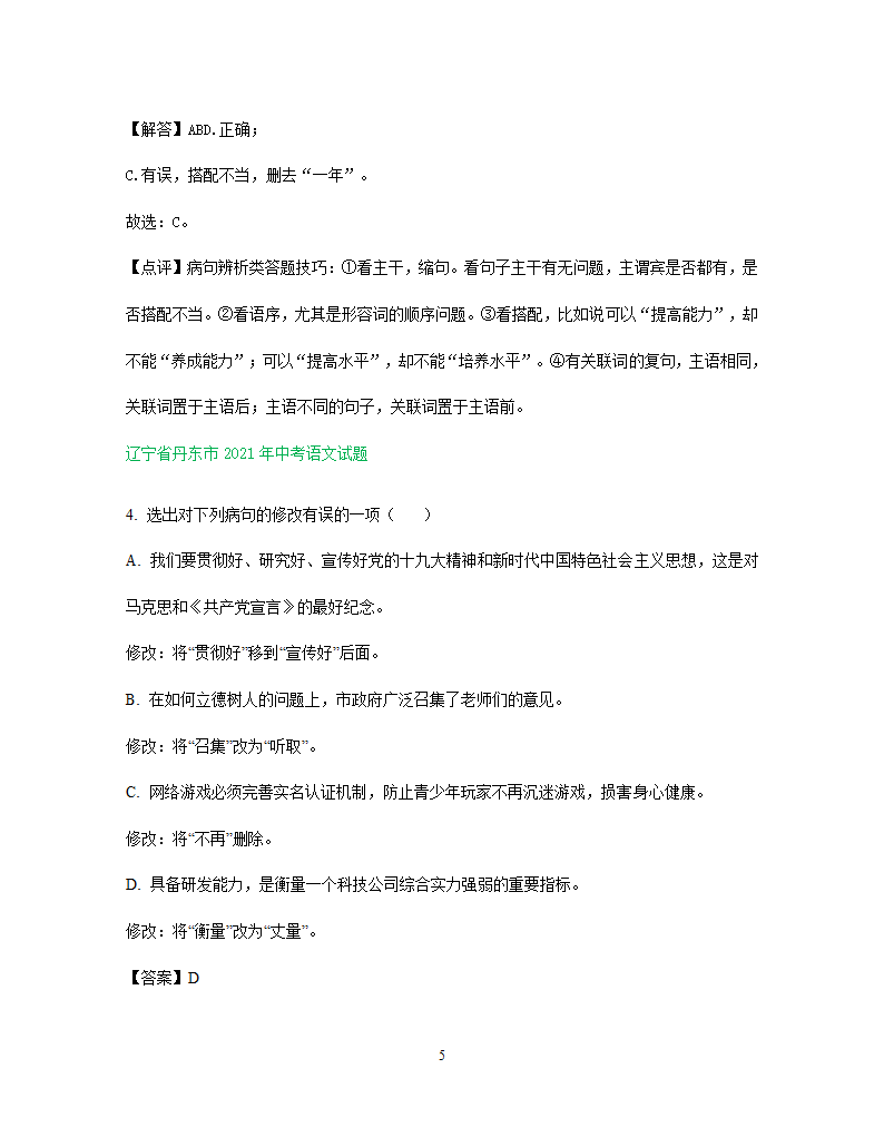 2021年东北三省中考语文解析版试题分类汇编：病句修改专题（含解析）.doc第5页