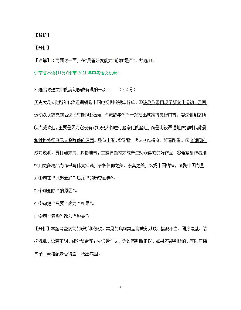 2021年东北三省中考语文解析版试题分类汇编：病句修改专题（含解析）.doc第6页