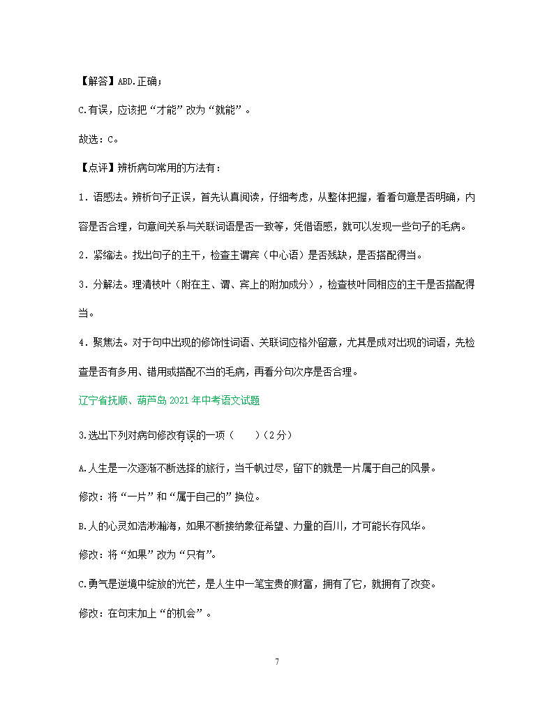 2021年东北三省中考语文解析版试题分类汇编：病句修改专题（含解析）.doc第7页