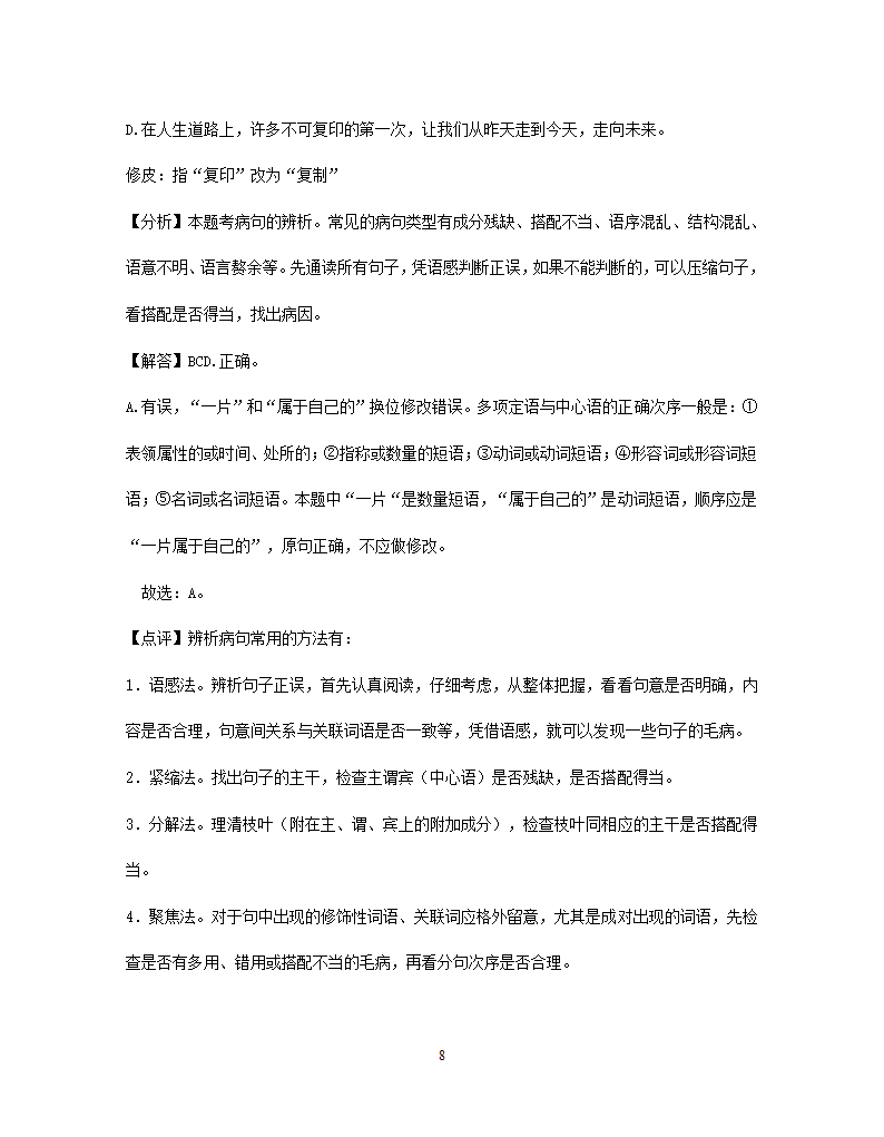 2021年东北三省中考语文解析版试题分类汇编：病句修改专题（含解析）.doc第8页