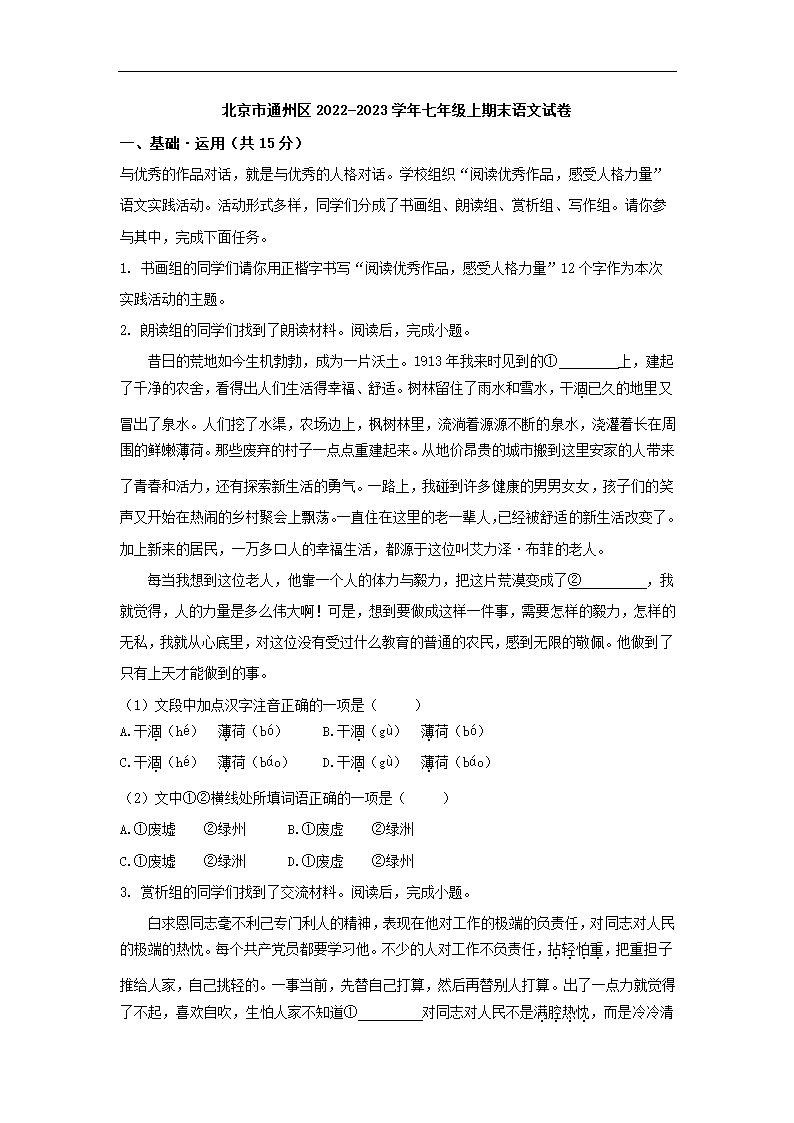 北京市通州区2022-2023学年七年级上期末语文试卷（解析版）.doc第1页