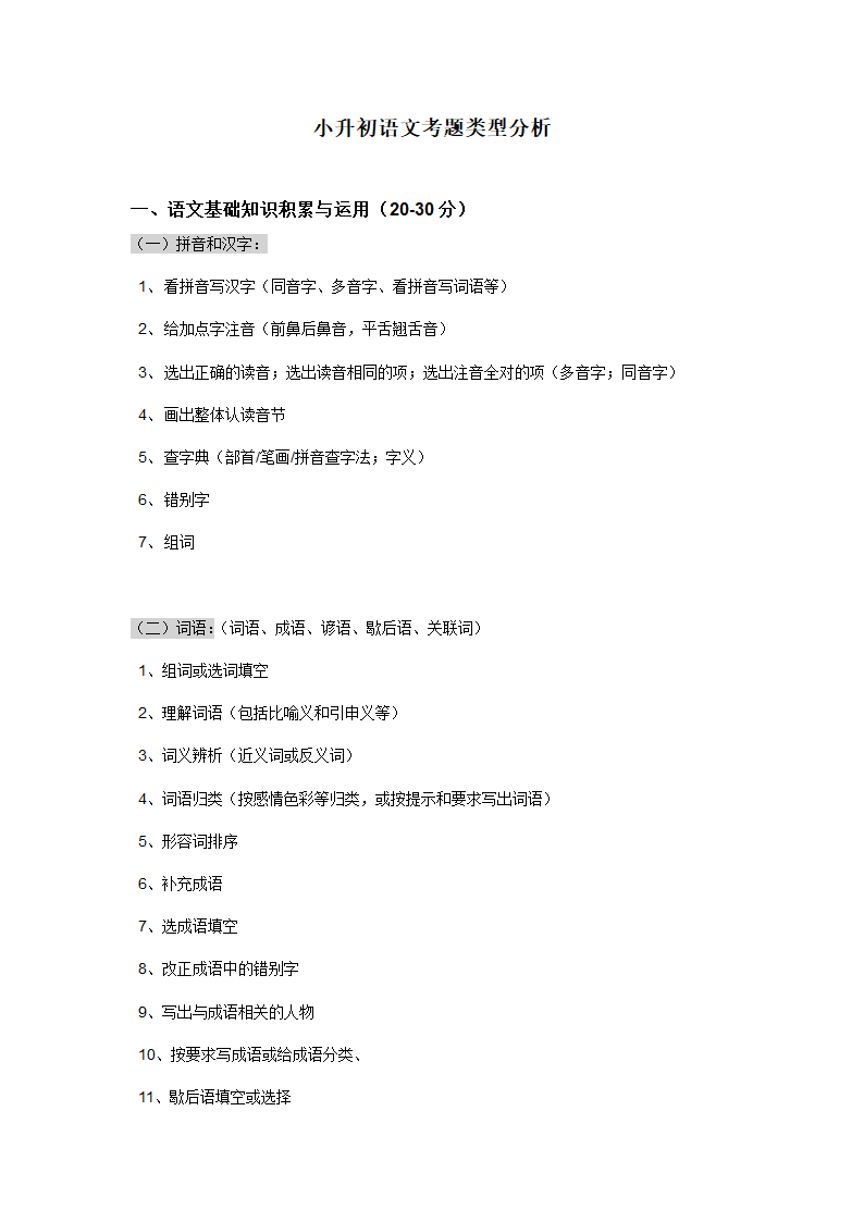 （机构适用）第一讲：小升初语文考题类型分析 ——浙江省2021届小升初语文专项复习.doc第1页