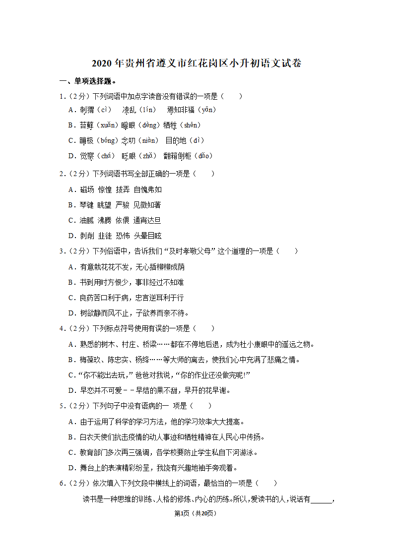 部编版2020年贵州省遵义市红花岗区小升初语文试卷（原卷 解析版）.doc第1页