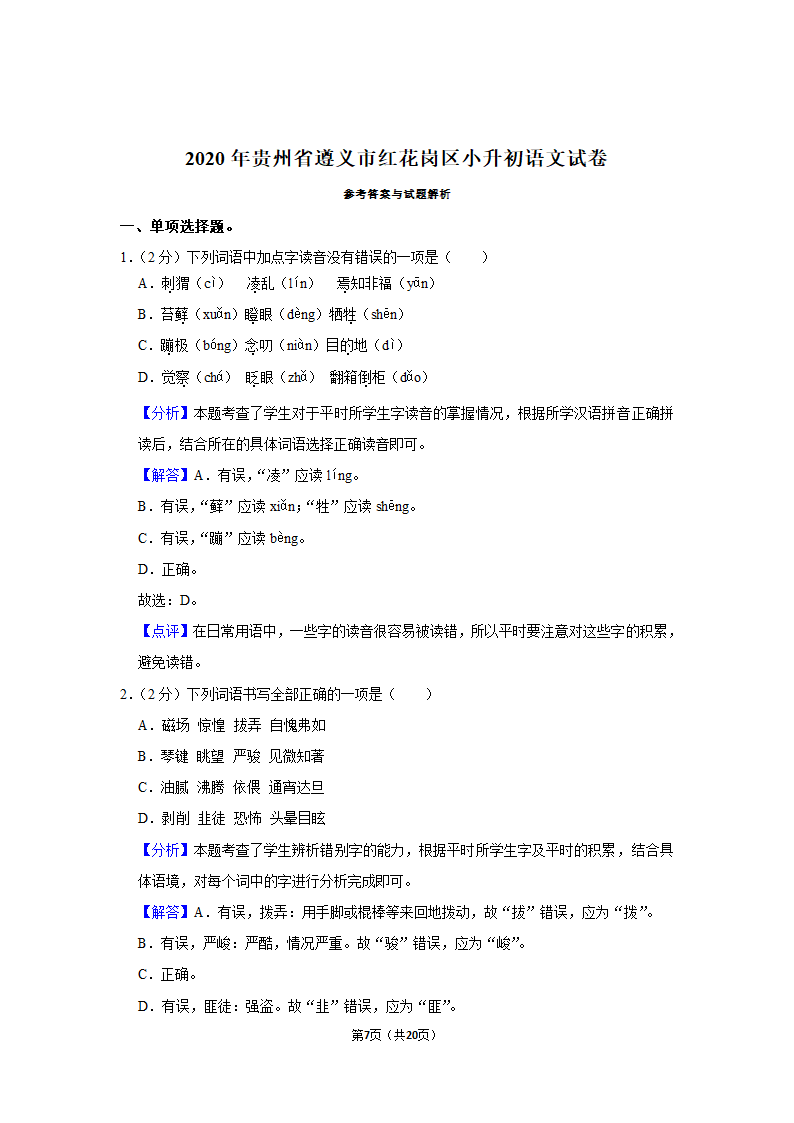 部编版2020年贵州省遵义市红花岗区小升初语文试卷（原卷 解析版）.doc第7页