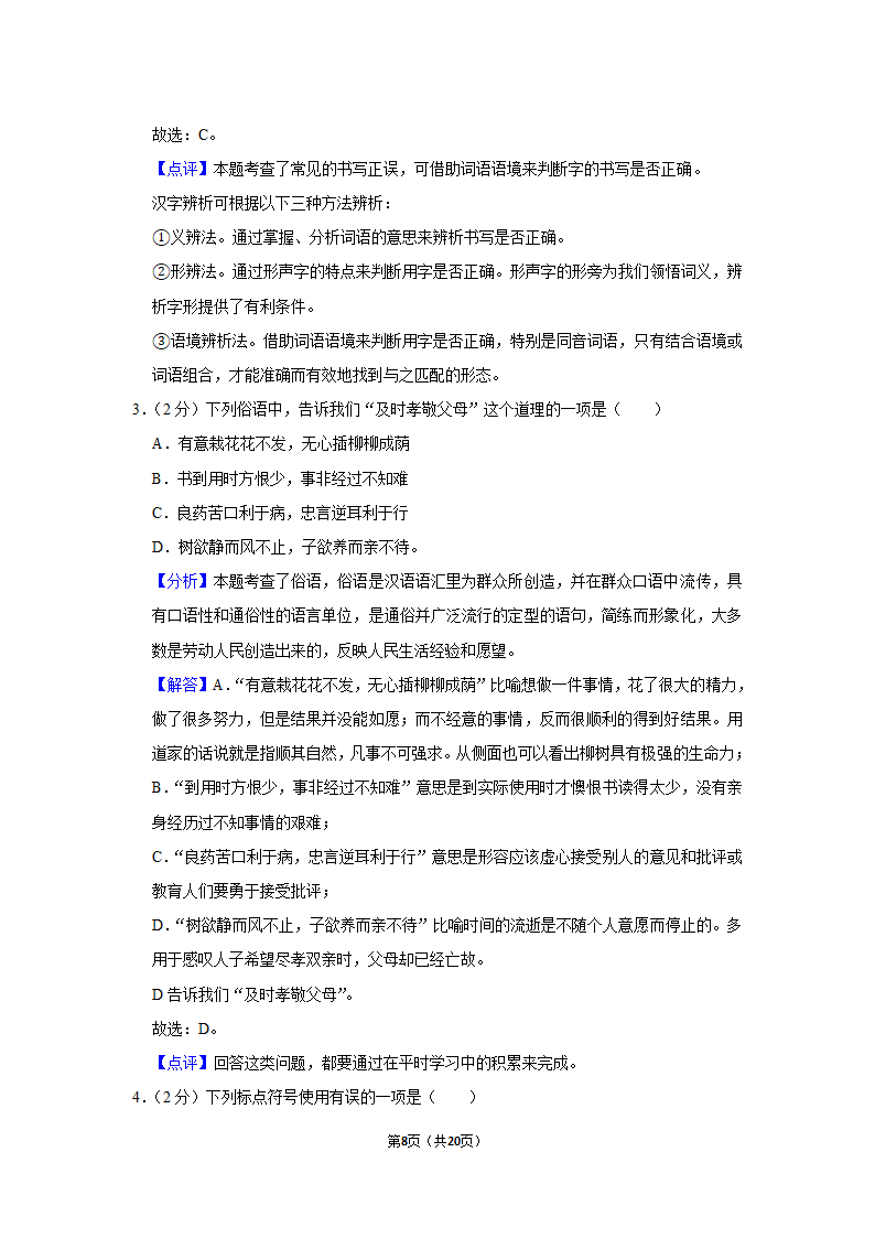 部编版2020年贵州省遵义市红花岗区小升初语文试卷（原卷 解析版）.doc第8页