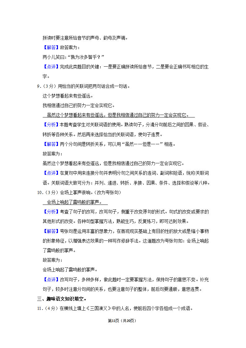 部编版2020年贵州省遵义市红花岗区小升初语文试卷（原卷 解析版）.doc第11页