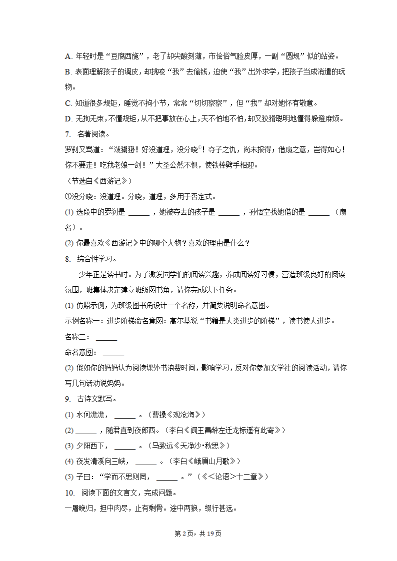 2022-2023学年重庆市田家炳中学七年级（上）期末语文试卷（含解析）.doc第2页