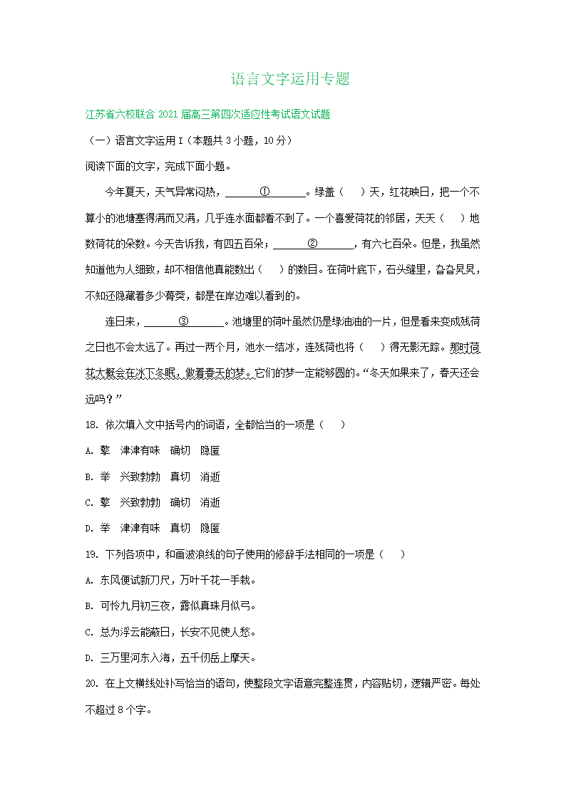 江苏省2021届高三语文4月模拟试题分类汇编：语言文字运用专题含答案.doc第1页