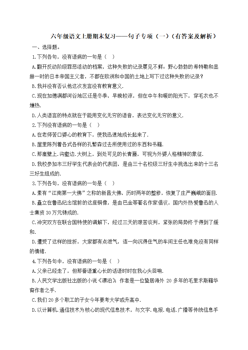 部编版六年级上册语文试题-期末复习：句子专项（一）（含答案解析）.doc第1页