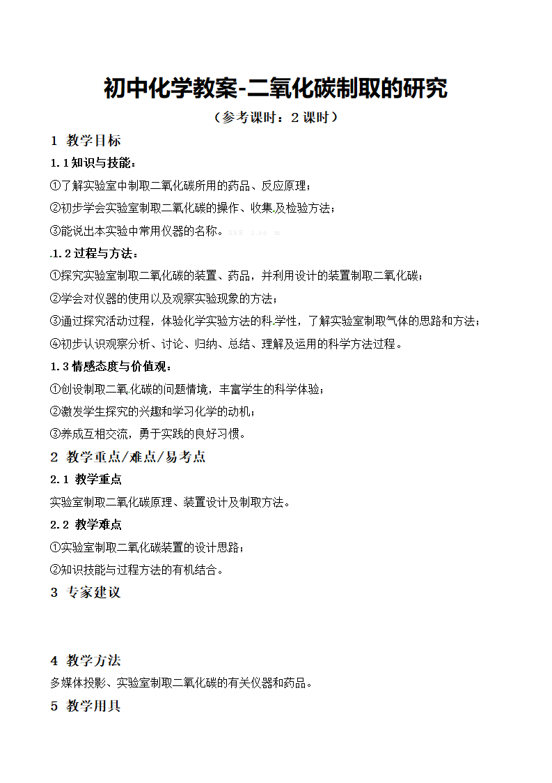 二氧化碳的制取研究-初中化学教案.docx第2页