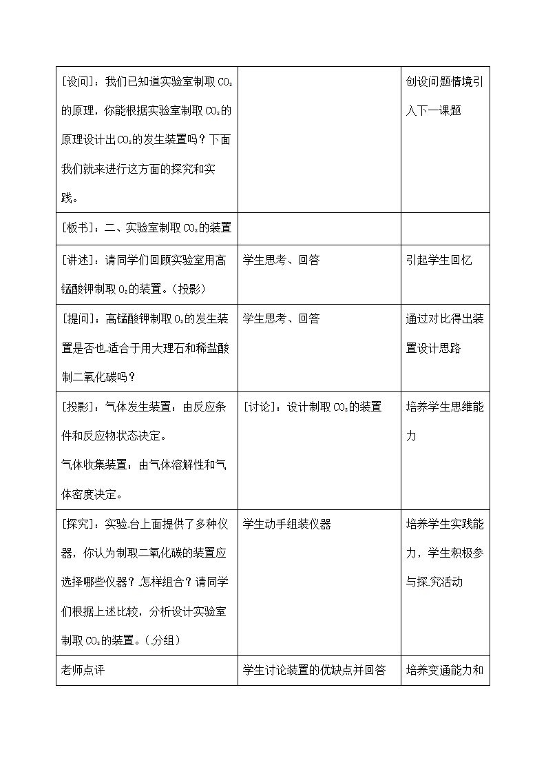 二氧化碳的制取研究-初中化学教案.docx第4页