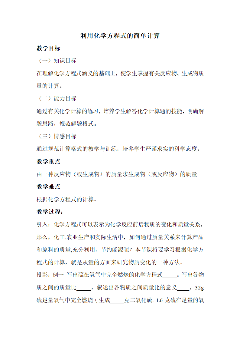 《利用化学方程式的简单计算》参考教案2.doc.doc第1页