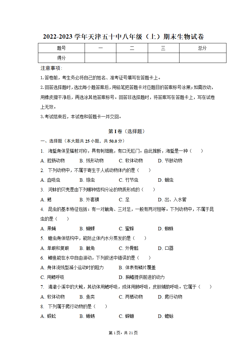 2022-2023学年天津五十中八年级（上）期末生物试卷（含解析）.doc第1页