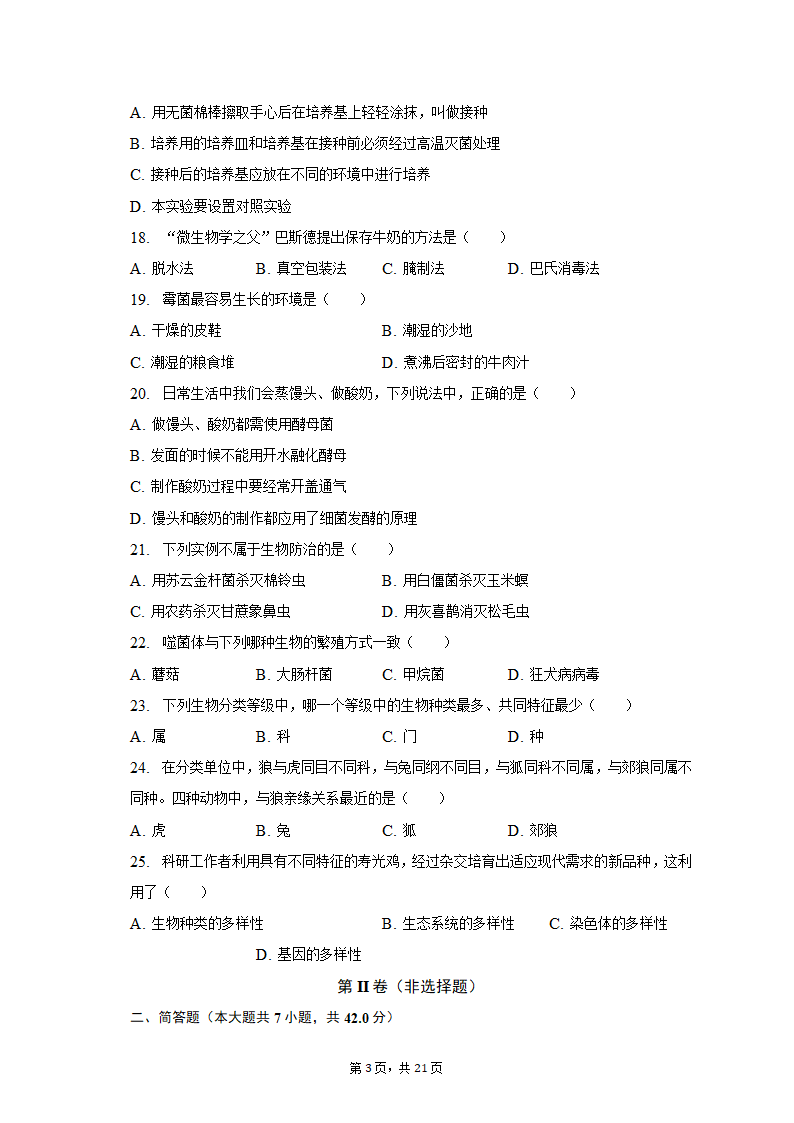 2022-2023学年天津五十中八年级（上）期末生物试卷（含解析）.doc第3页