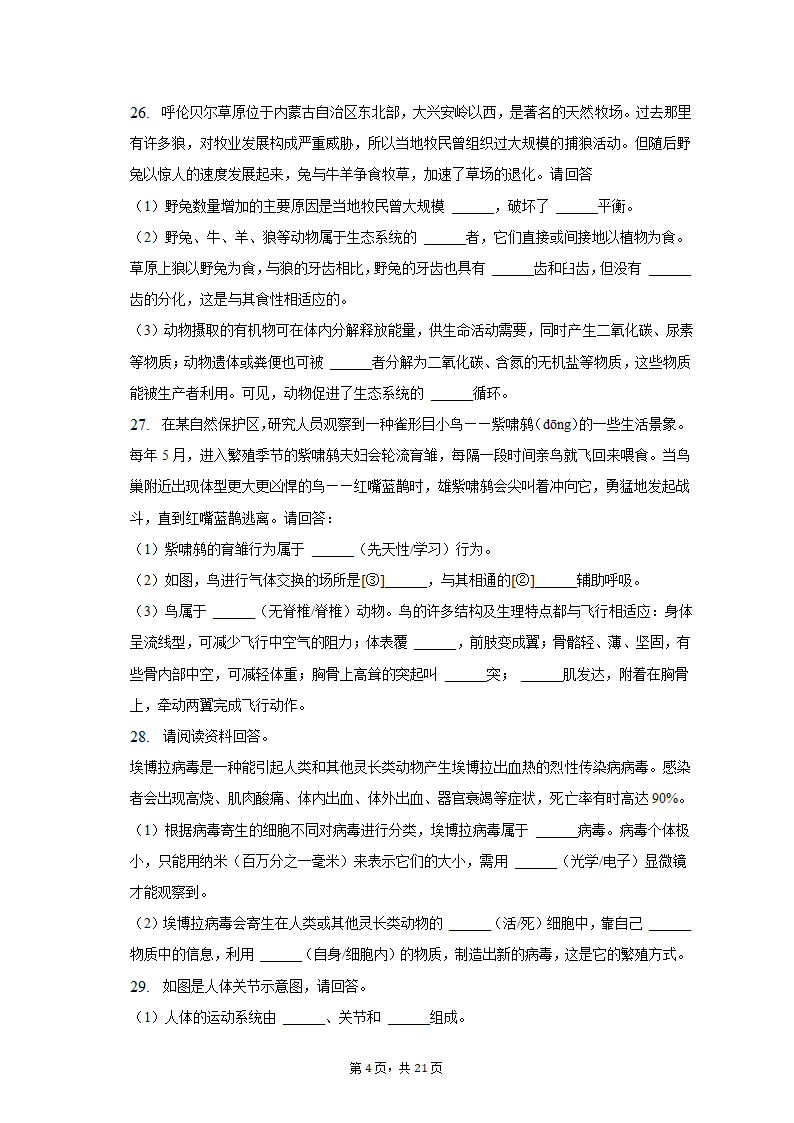 2022-2023学年天津五十中八年级（上）期末生物试卷（含解析）.doc第4页