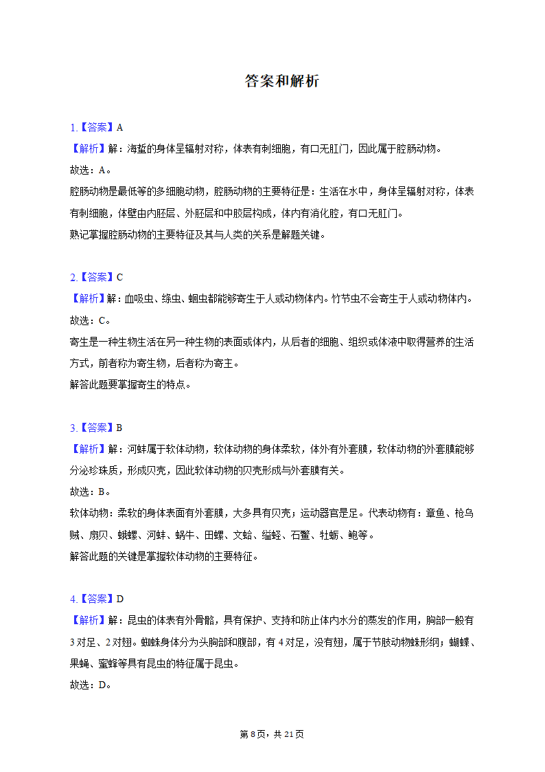 2022-2023学年天津五十中八年级（上）期末生物试卷（含解析）.doc第8页