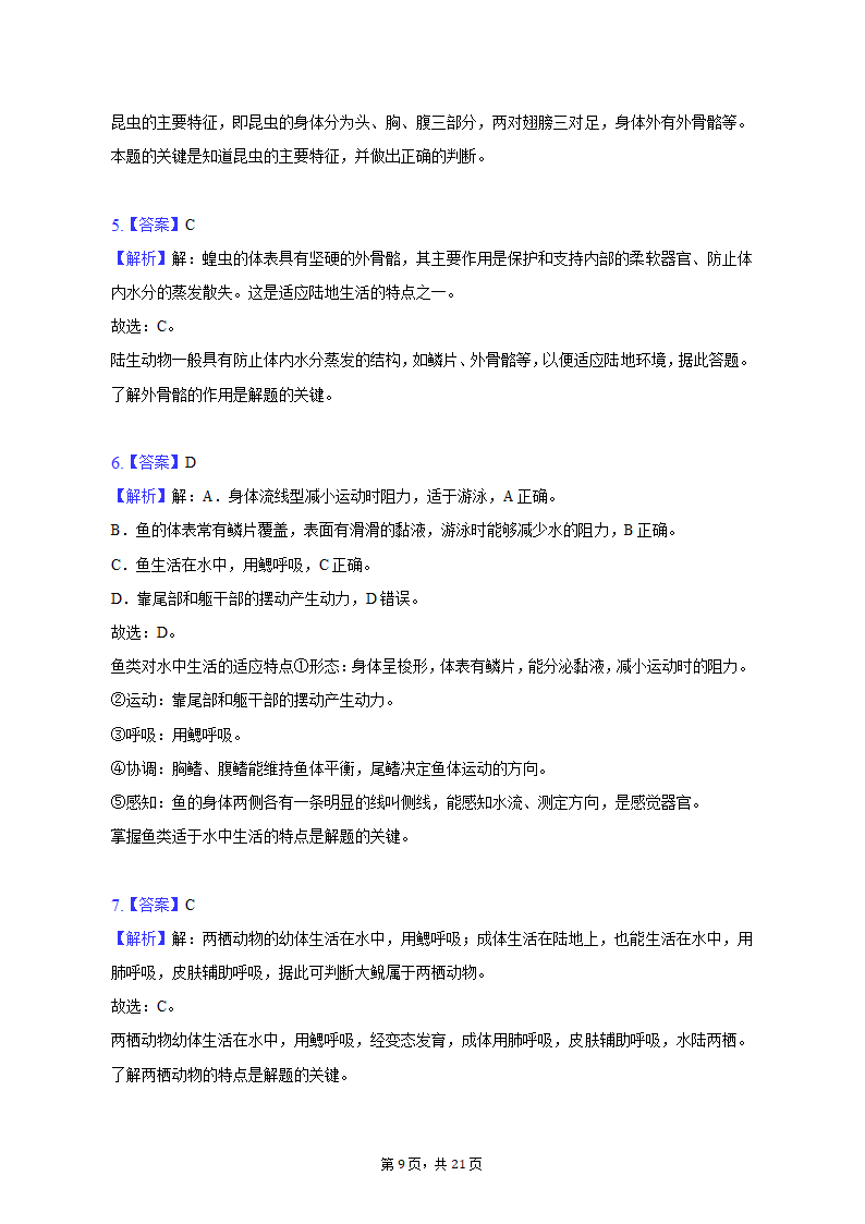 2022-2023学年天津五十中八年级（上）期末生物试卷（含解析）.doc第9页