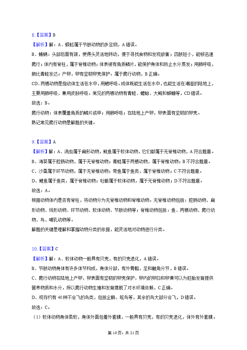 2022-2023学年天津五十中八年级（上）期末生物试卷（含解析）.doc第10页