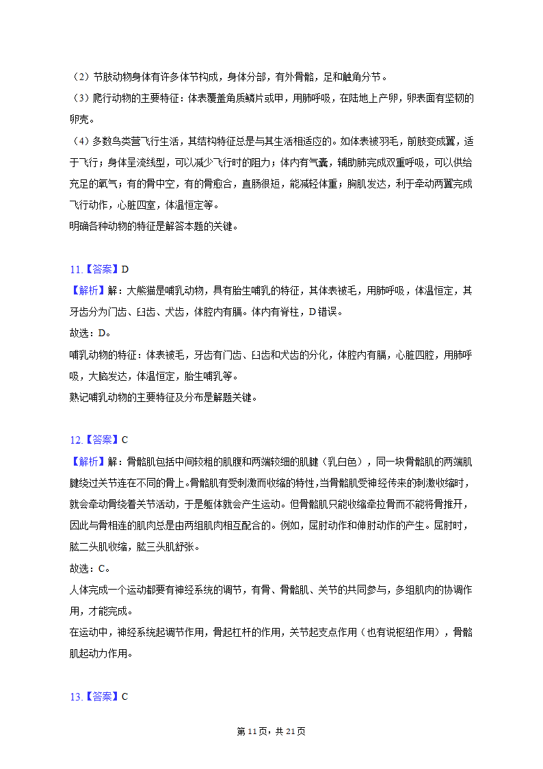 2022-2023学年天津五十中八年级（上）期末生物试卷（含解析）.doc第11页