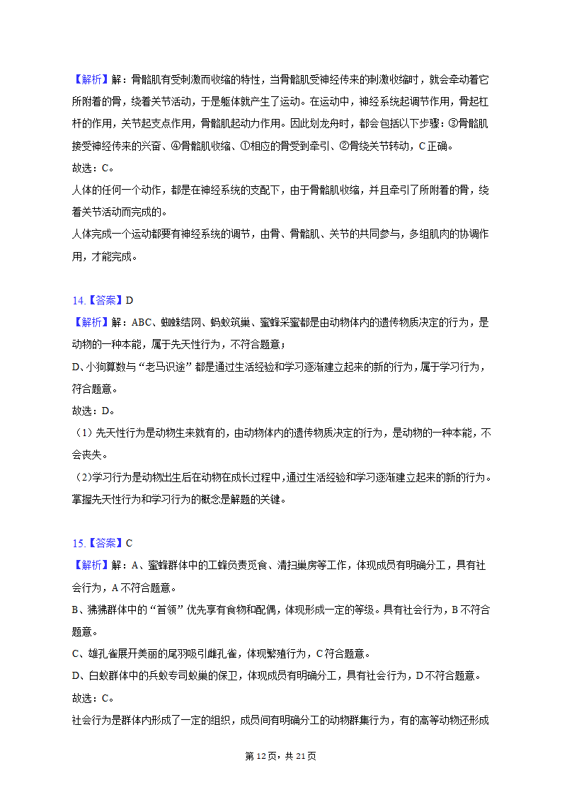 2022-2023学年天津五十中八年级（上）期末生物试卷（含解析）.doc第12页