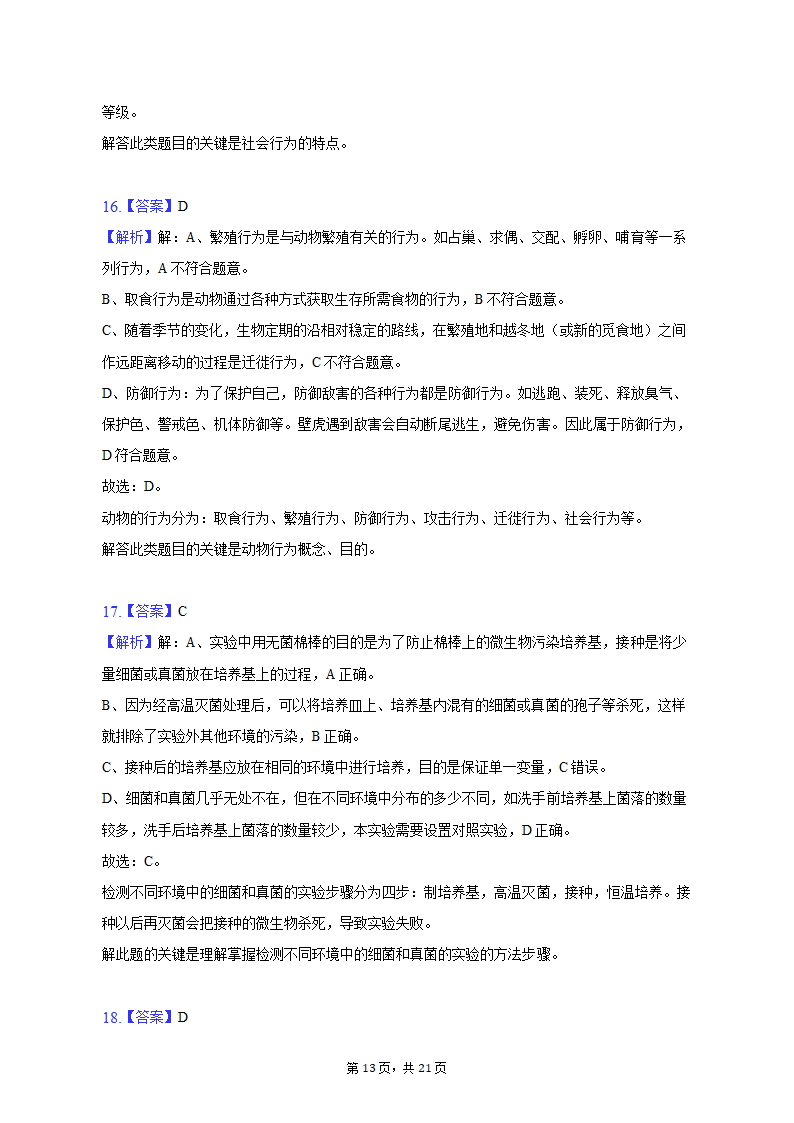 2022-2023学年天津五十中八年级（上）期末生物试卷（含解析）.doc第13页