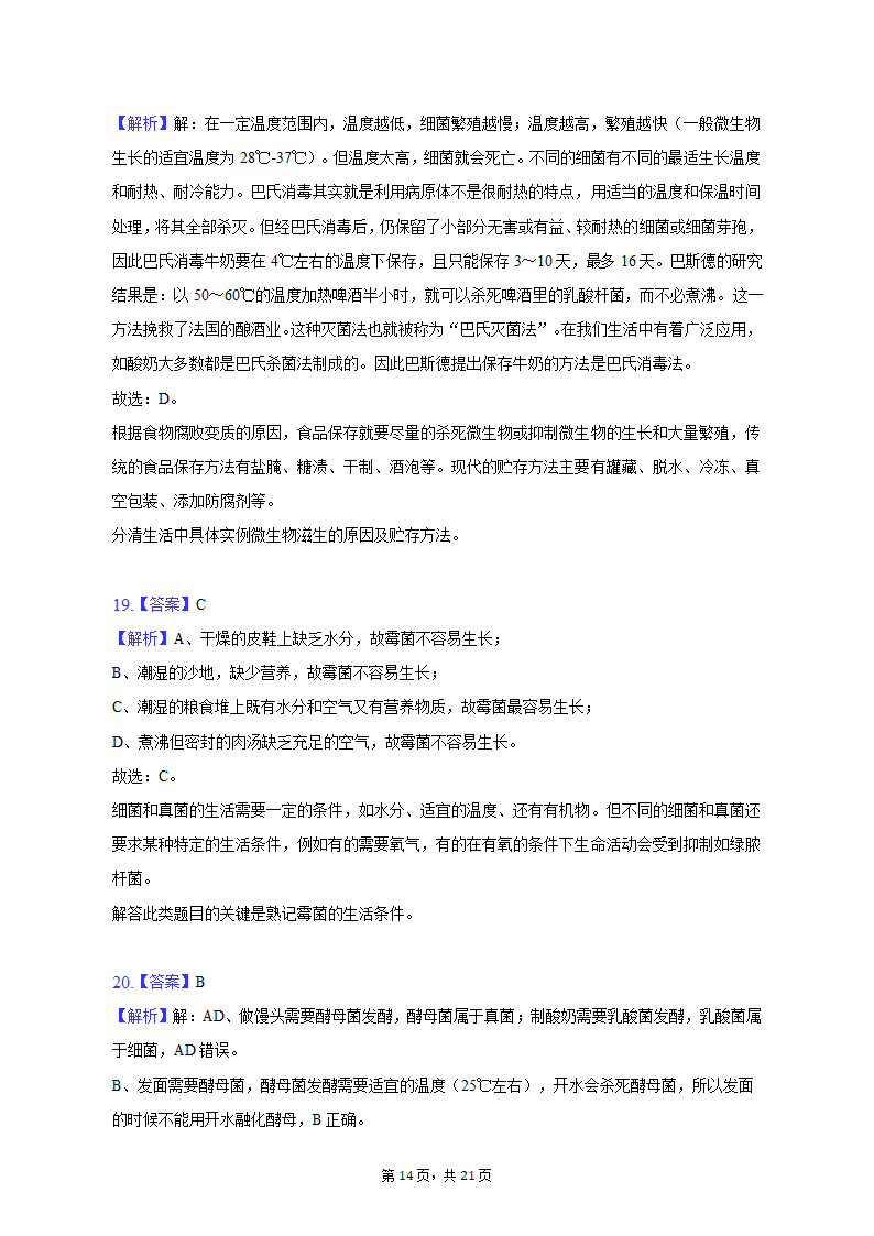 2022-2023学年天津五十中八年级（上）期末生物试卷（含解析）.doc第14页