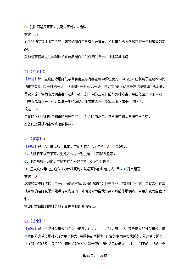 2022-2023学年天津五十中八年级（上）期末生物试卷（含解析）.doc第15页