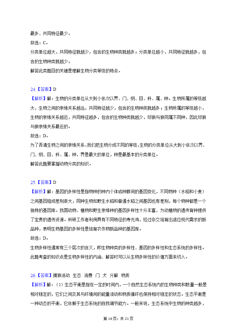 2022-2023学年天津五十中八年级（上）期末生物试卷（含解析）.doc第16页