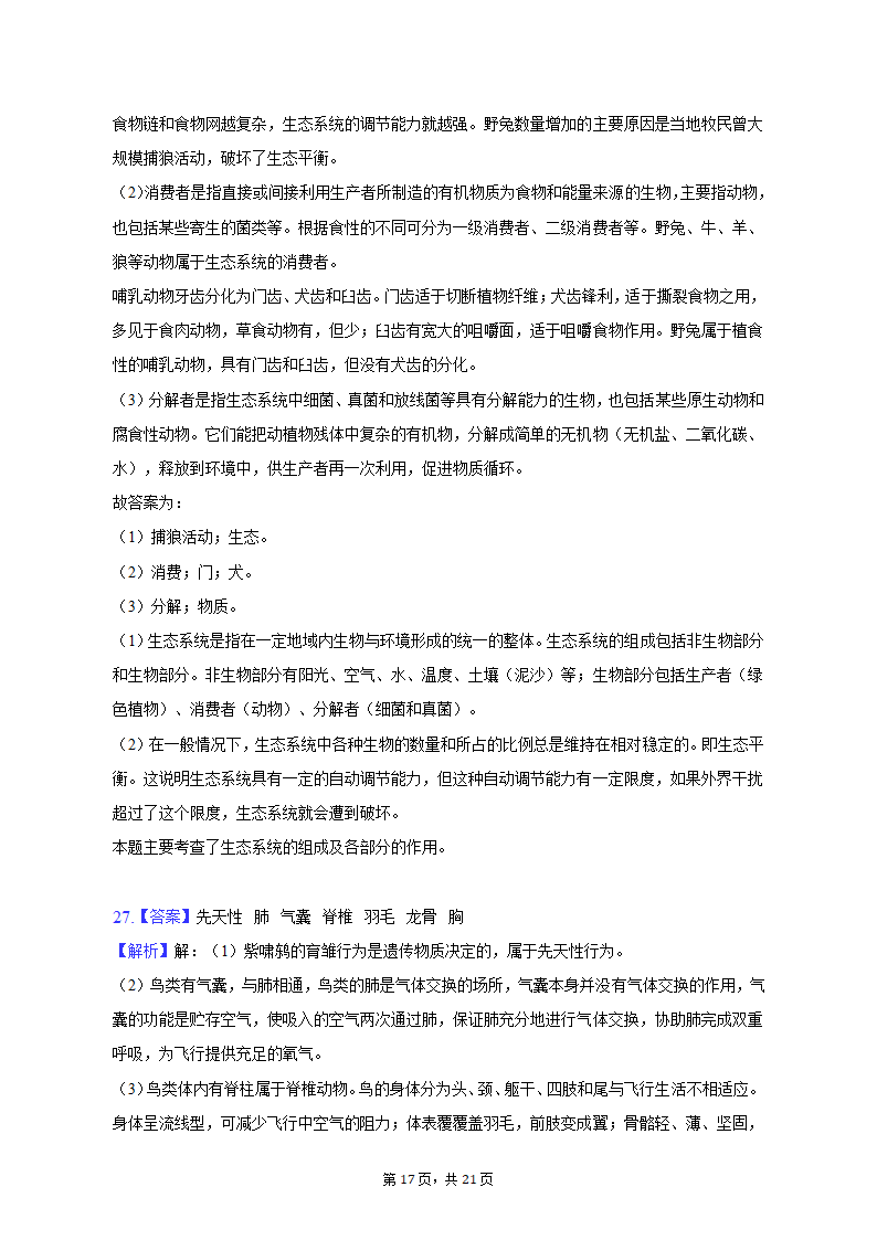 2022-2023学年天津五十中八年级（上）期末生物试卷（含解析）.doc第17页