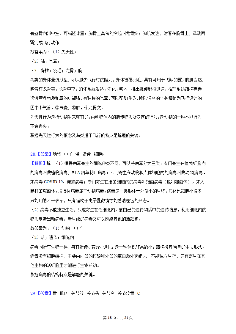 2022-2023学年天津五十中八年级（上）期末生物试卷（含解析）.doc第18页