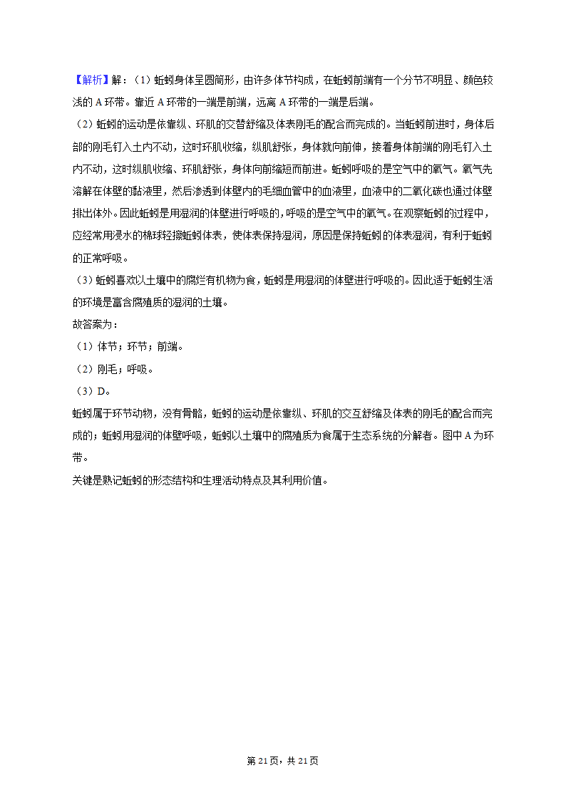 2022-2023学年天津五十中八年级（上）期末生物试卷（含解析）.doc第21页