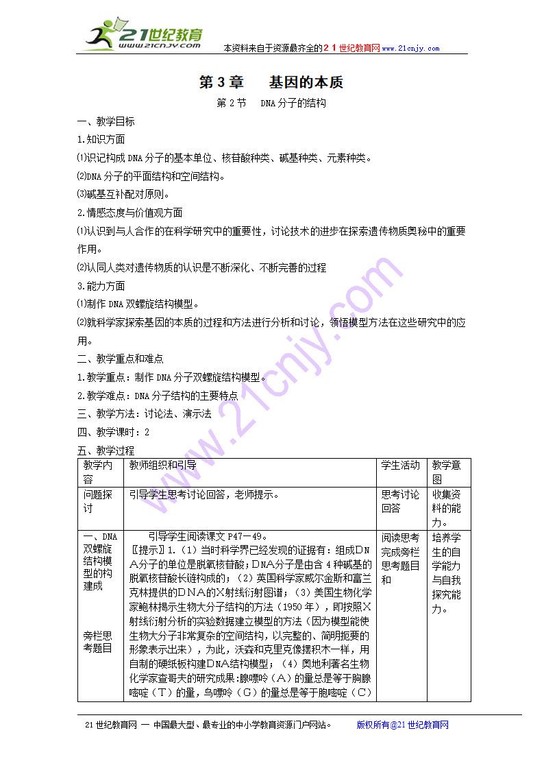 生物：3.2《dna分子的结构》教案（新人教版必修2）.doc第1页