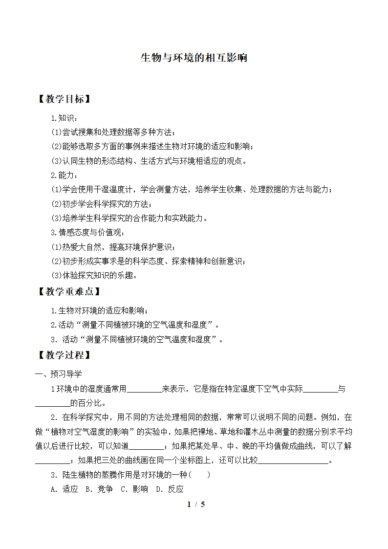 北师大版生物七年级上册 1.2 生物与环境的相互影响教案.doc第1页