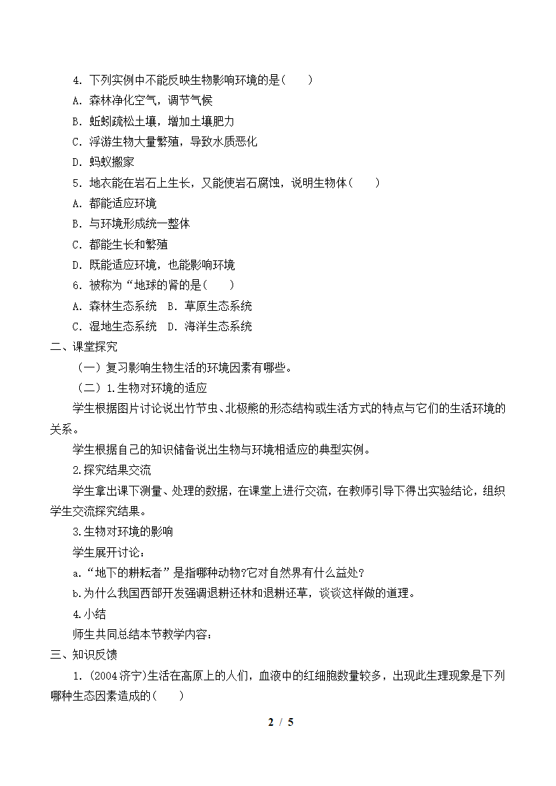 北师大版生物七年级上册 1.2 生物与环境的相互影响教案.doc第2页