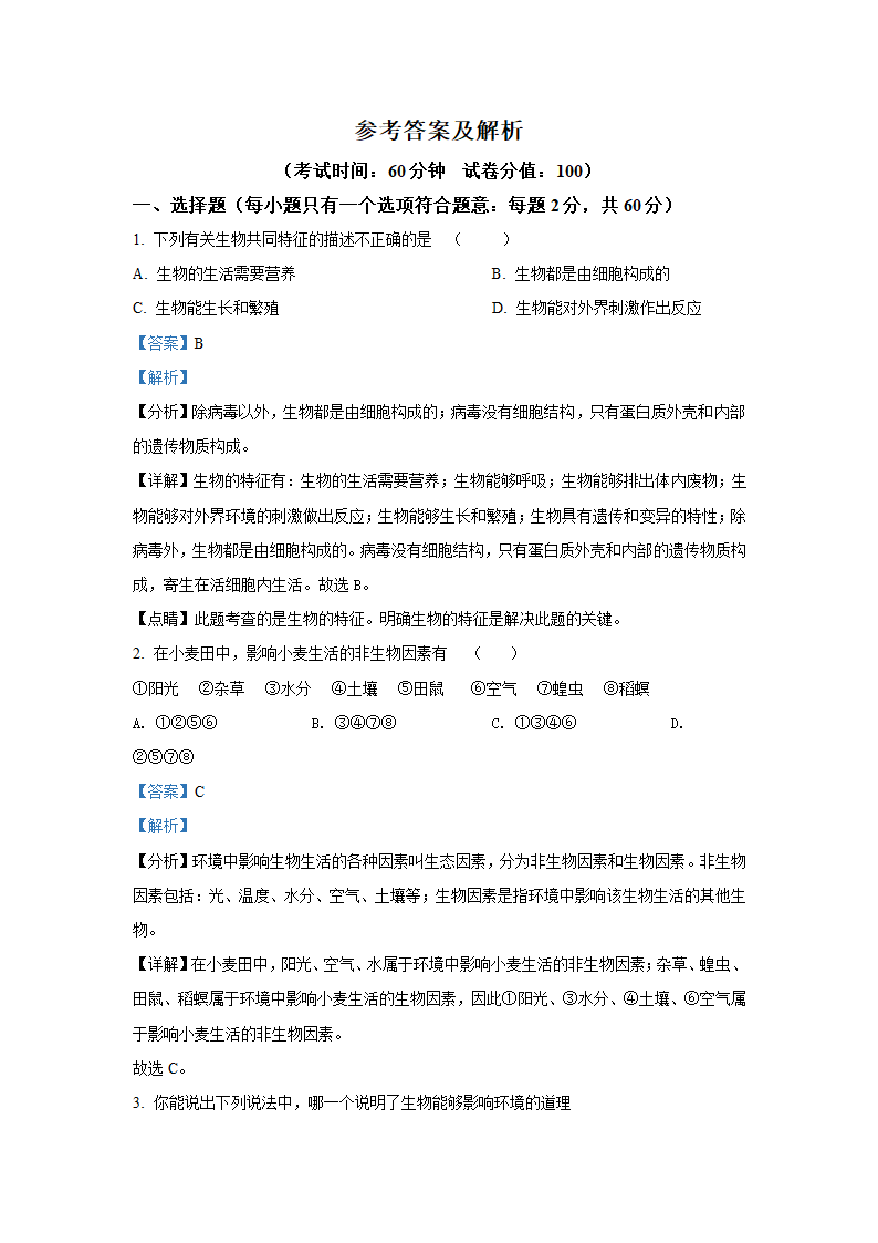 人教版七年级生物上册期末考试卷（word版含解析）.doc第8页