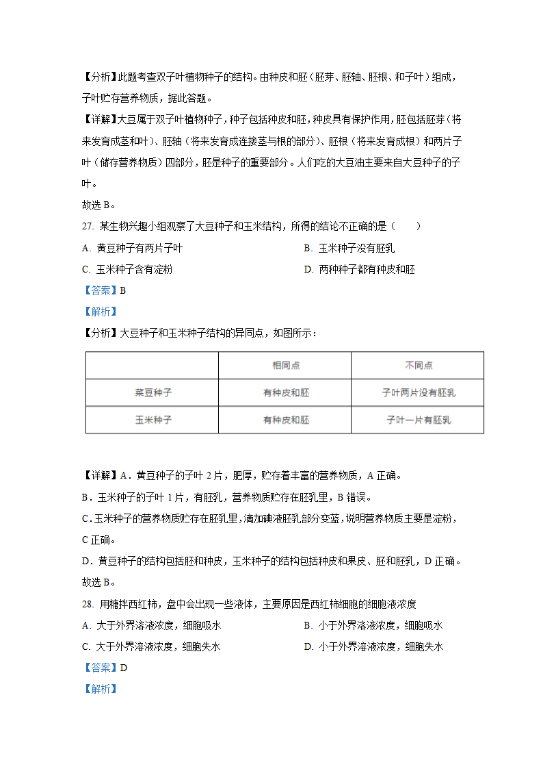 人教版七年级生物上册期末考试卷（word版含解析）.doc第20页