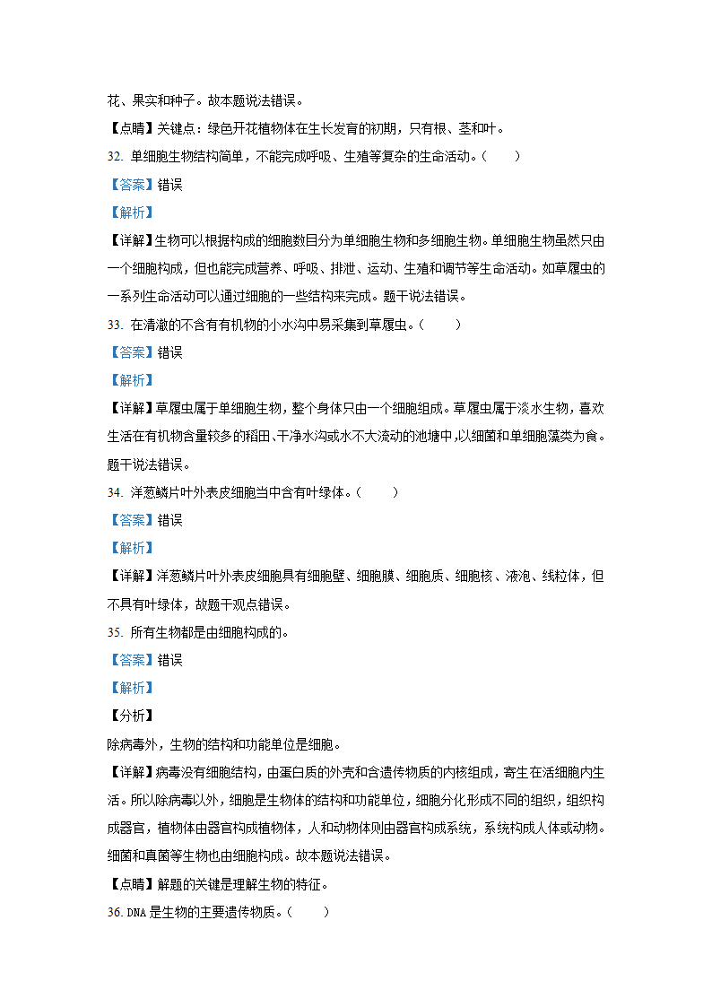 人教版七年级生物上册期末考试卷（word版含解析）.doc第23页