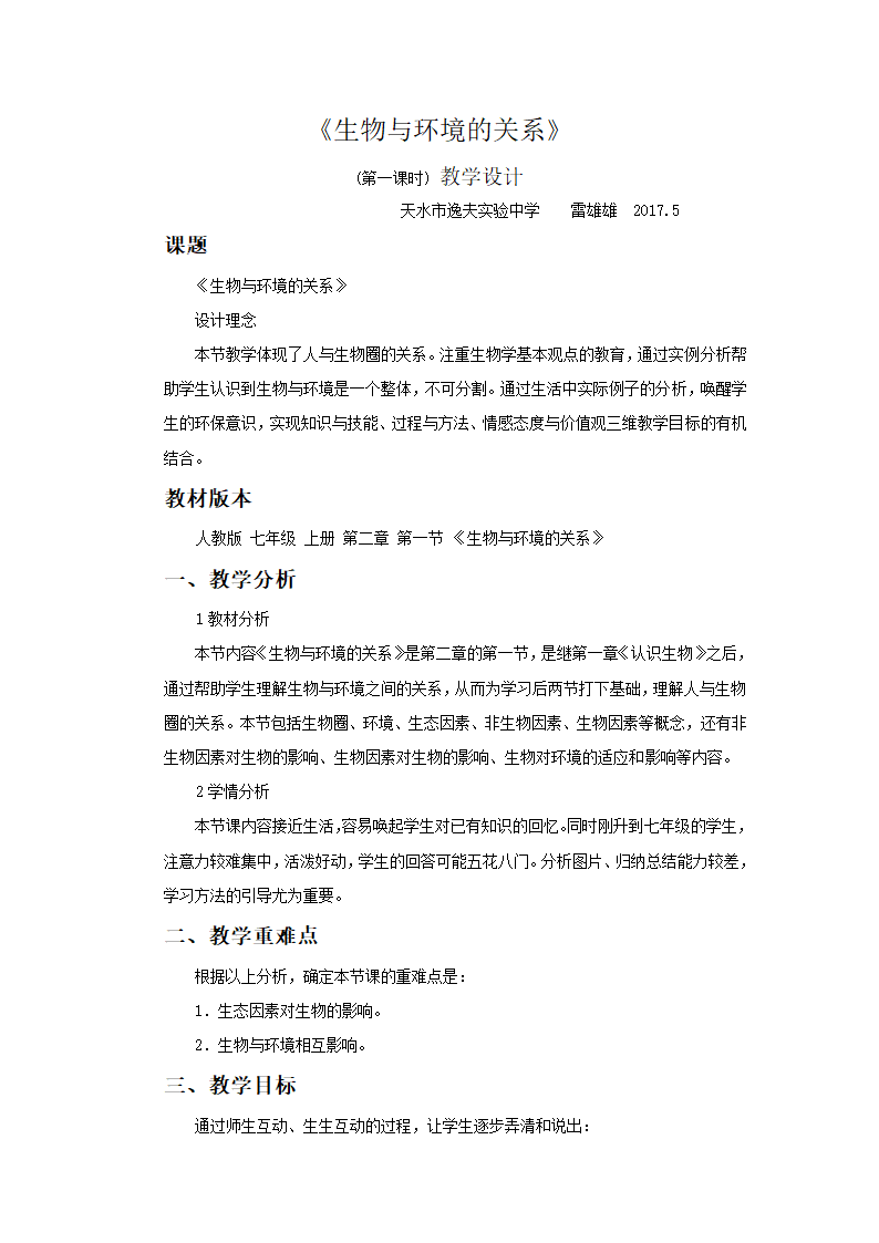 人教版七年级生物上册 第二章 第一节 生物与环境的关系 教学设计.doc第1页