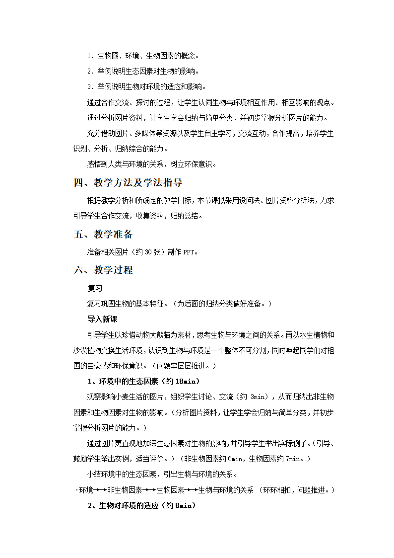 人教版七年级生物上册 第二章 第一节 生物与环境的关系 教学设计.doc第2页