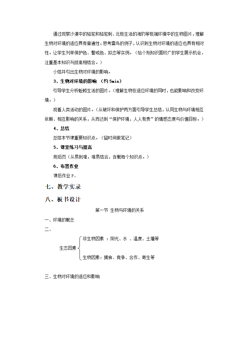 人教版七年级生物上册 第二章 第一节 生物与环境的关系 教学设计.doc第3页