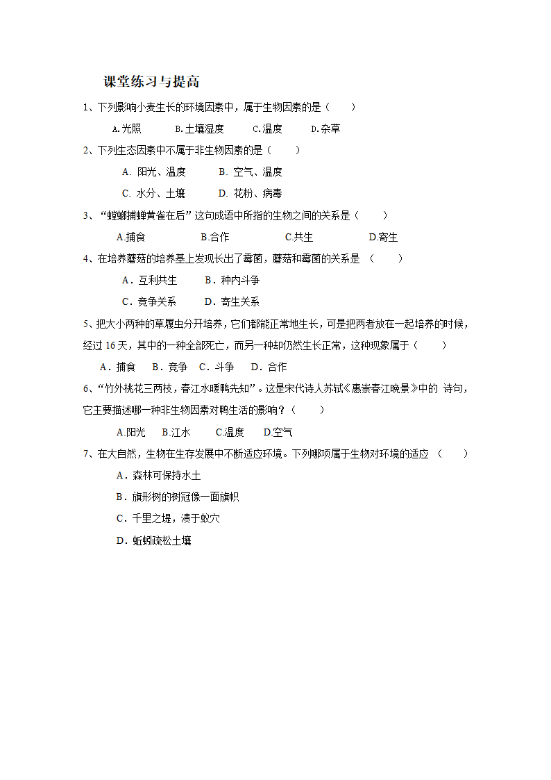 人教版七年级生物上册 第二章 第一节 生物与环境的关系 教学设计.doc第4页