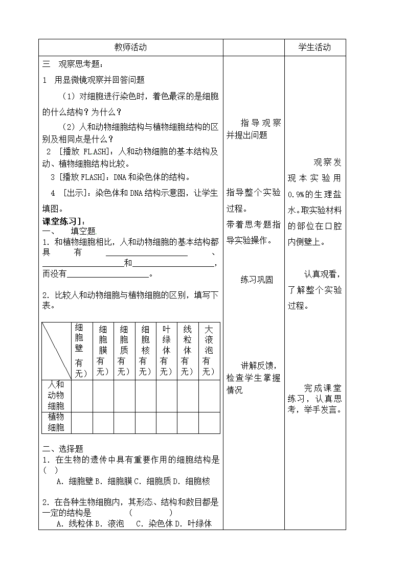 苏教版生物七年级上册2.3.2人和动物细胞的结构和功能教案.doc第2页