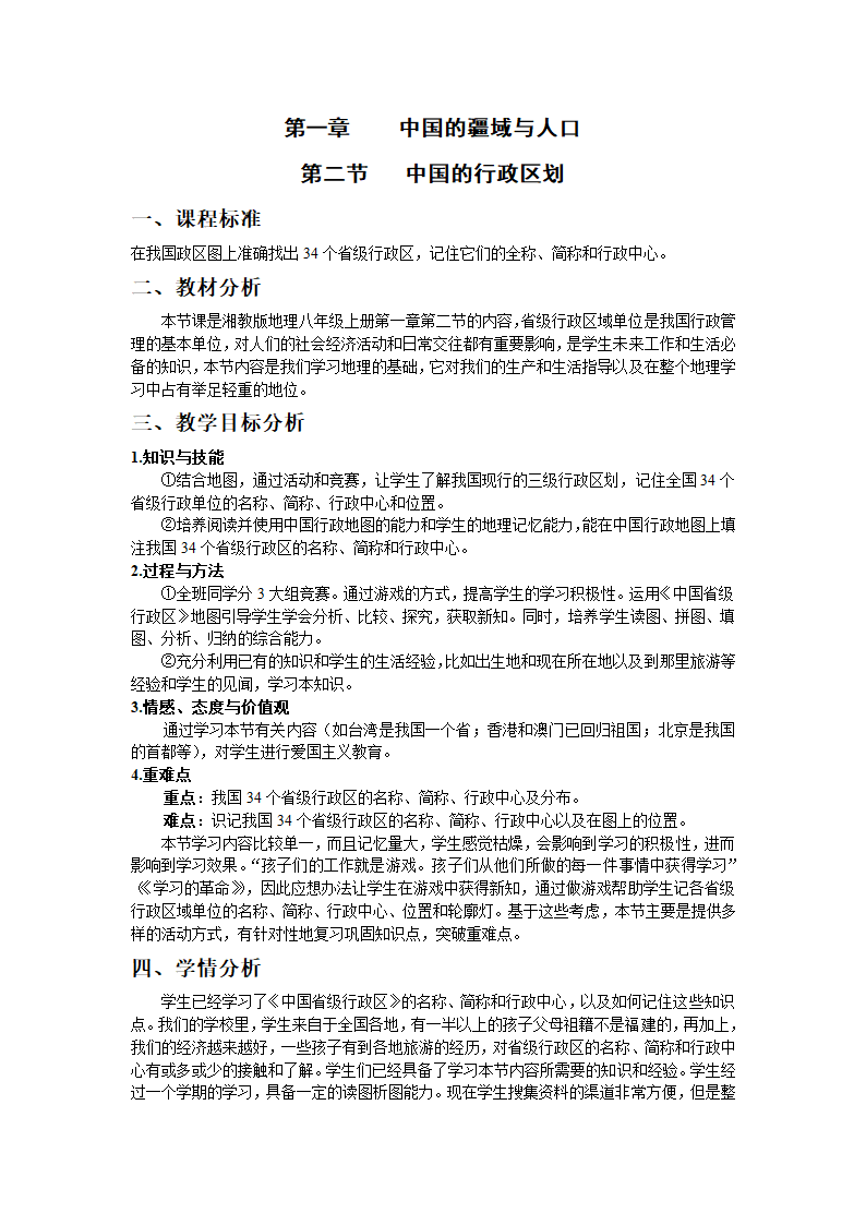 湘教版地理八年级上册第一章 第二节 中国的行政区划 教案（表格式）.doc第1页