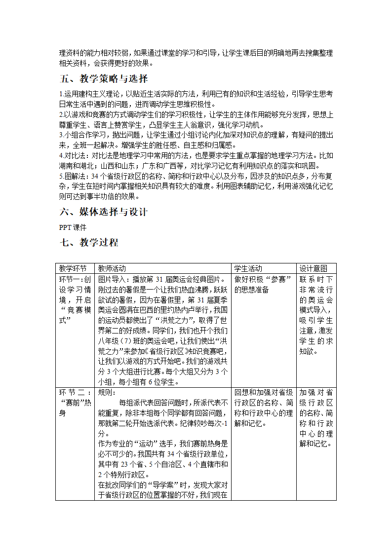 湘教版地理八年级上册第一章 第二节 中国的行政区划 教案（表格式）.doc第2页